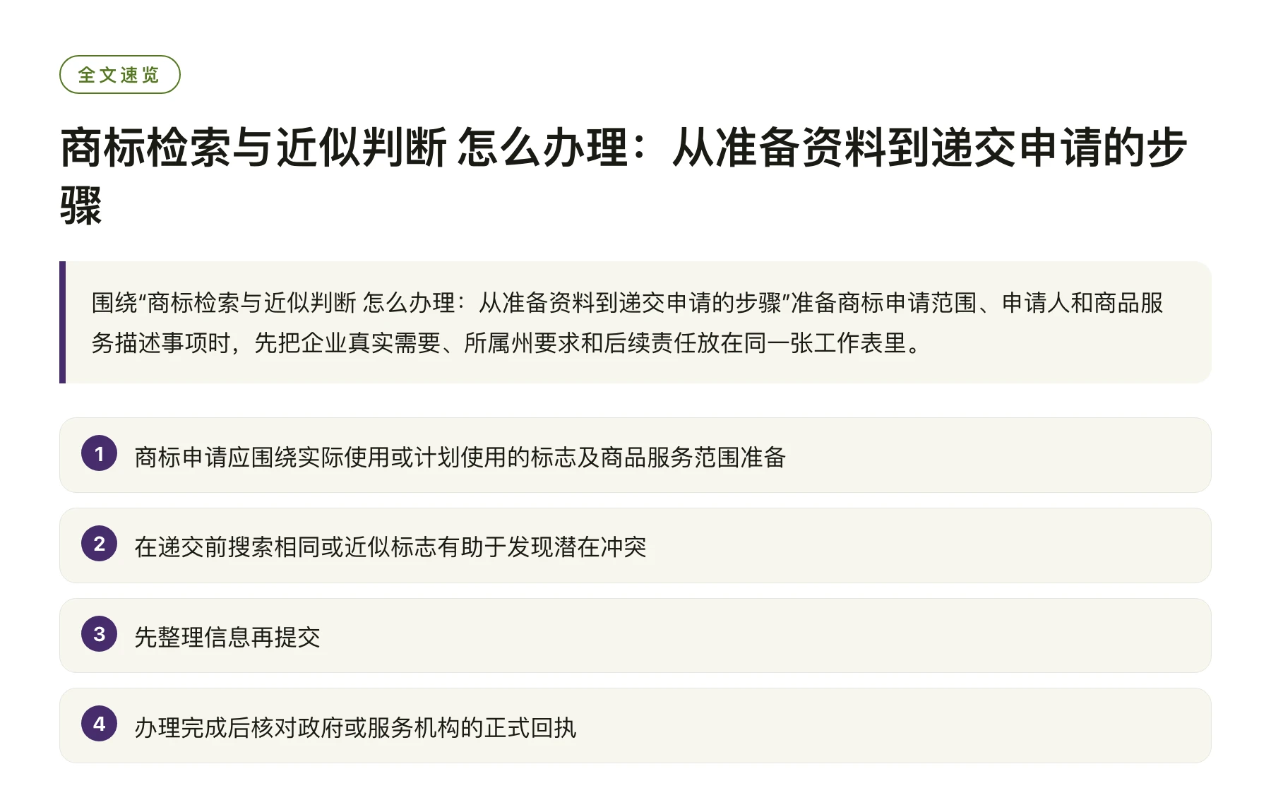 商标检索与近似判断 怎么办理：从准备资料到递交申请的步骤——全文要点速览