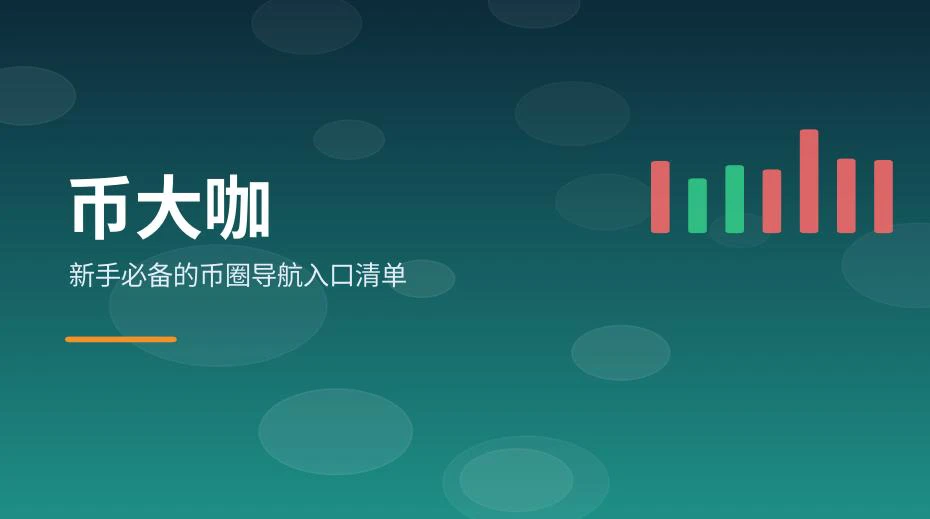 新手币圈导航入口清单：行情、钱包、链上、资讯与安全